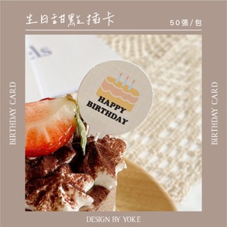 YOKE 現貨｜生日系列｜甜點插卡 50入 甜點裝飾 插牌