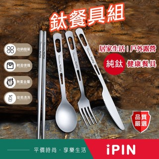 💎 純鈦餐具組【怡品嚴選】純鈦 餐具組 三件組 四件組 鈦餐具組 環保餐具 隨身 野餐餐具 露營用品 99A 鈦餐具