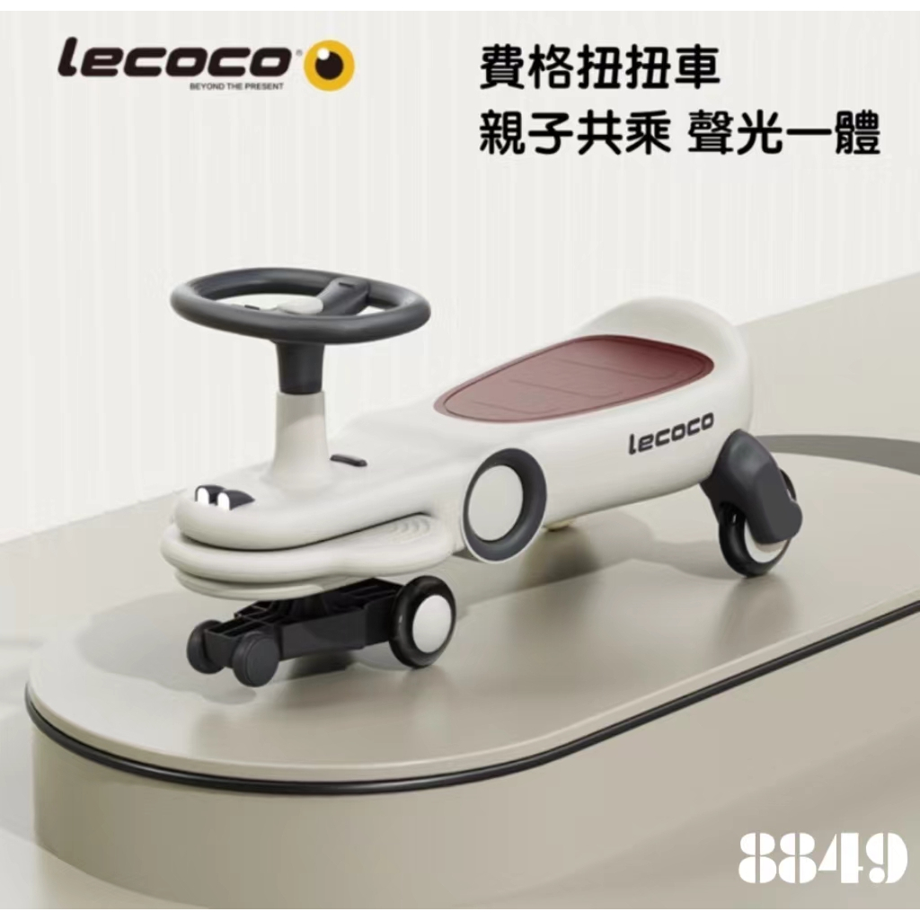 【送牽引繩】Lecoco 樂卡 公司貨 費格 扭扭車 親子扭扭車