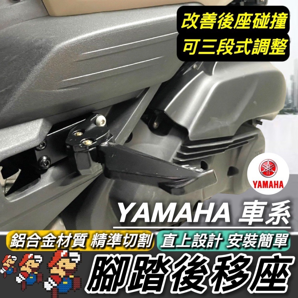 後移踏板 飛旋踏板後移 YAMAHA 腳踏後移🔥鋁合金 AUGUR FORCE 2.0 勁戰六代 SMAX 水冷BWS