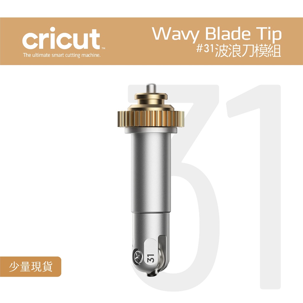 #31_波浪刀模組 Wavy Blade Set for Cricut Maker 3 刀片