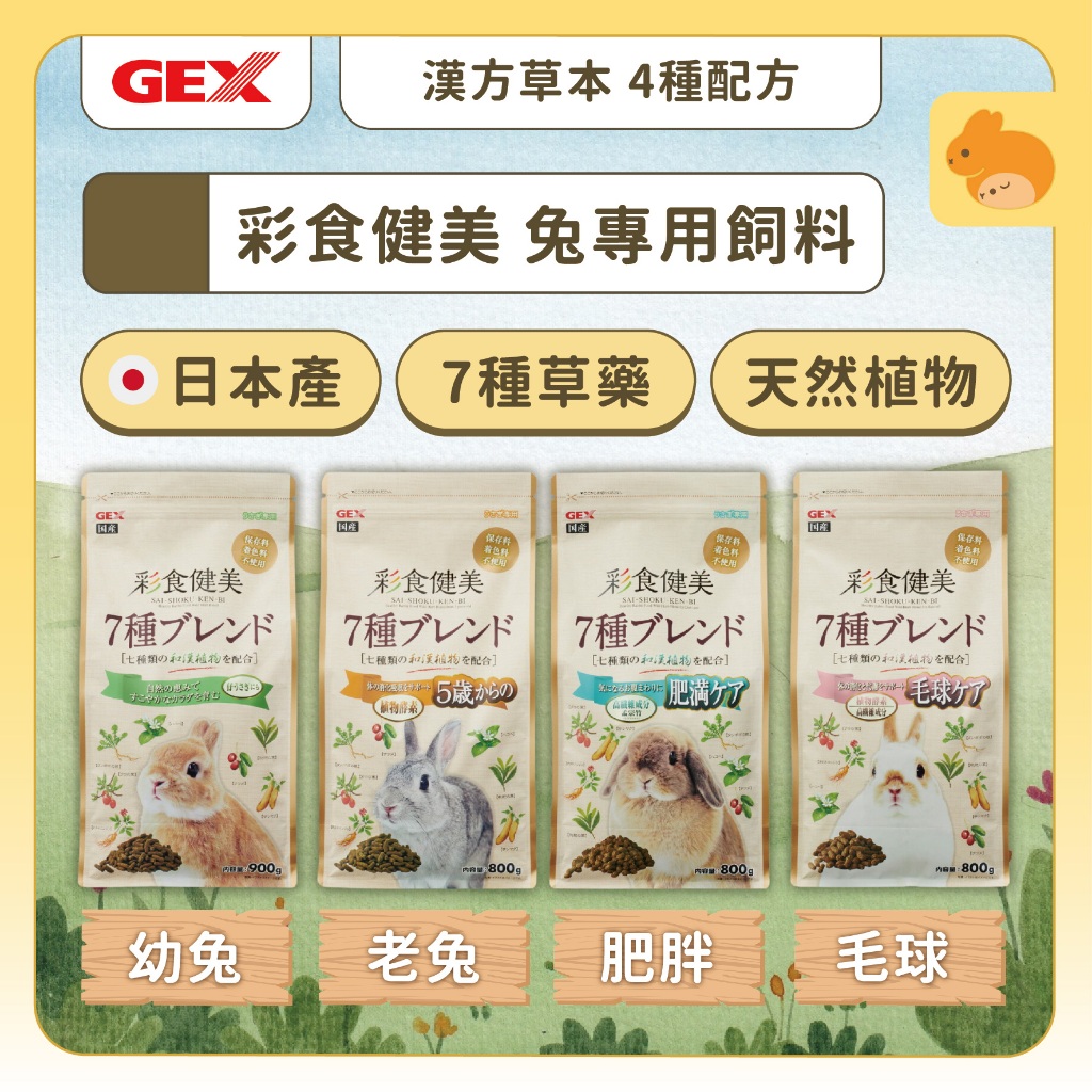 【好好養】日本GEX 彩食健美兔專用飼料🐰 | 日本產🇯🇵 漢方草本 7種草藥 兔子專用飼料 兔子飼料