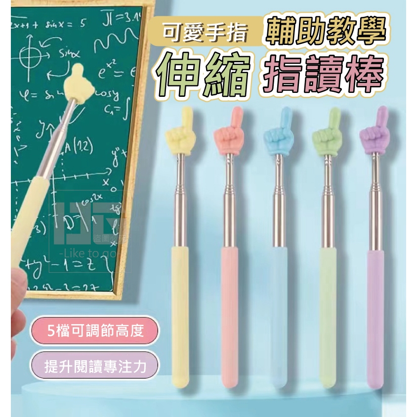 ⭐台灣現貨⭐可愛手指 教學 伸縮指讀棒 工作 會議 手指 指揮棒 教師專用 教學棒