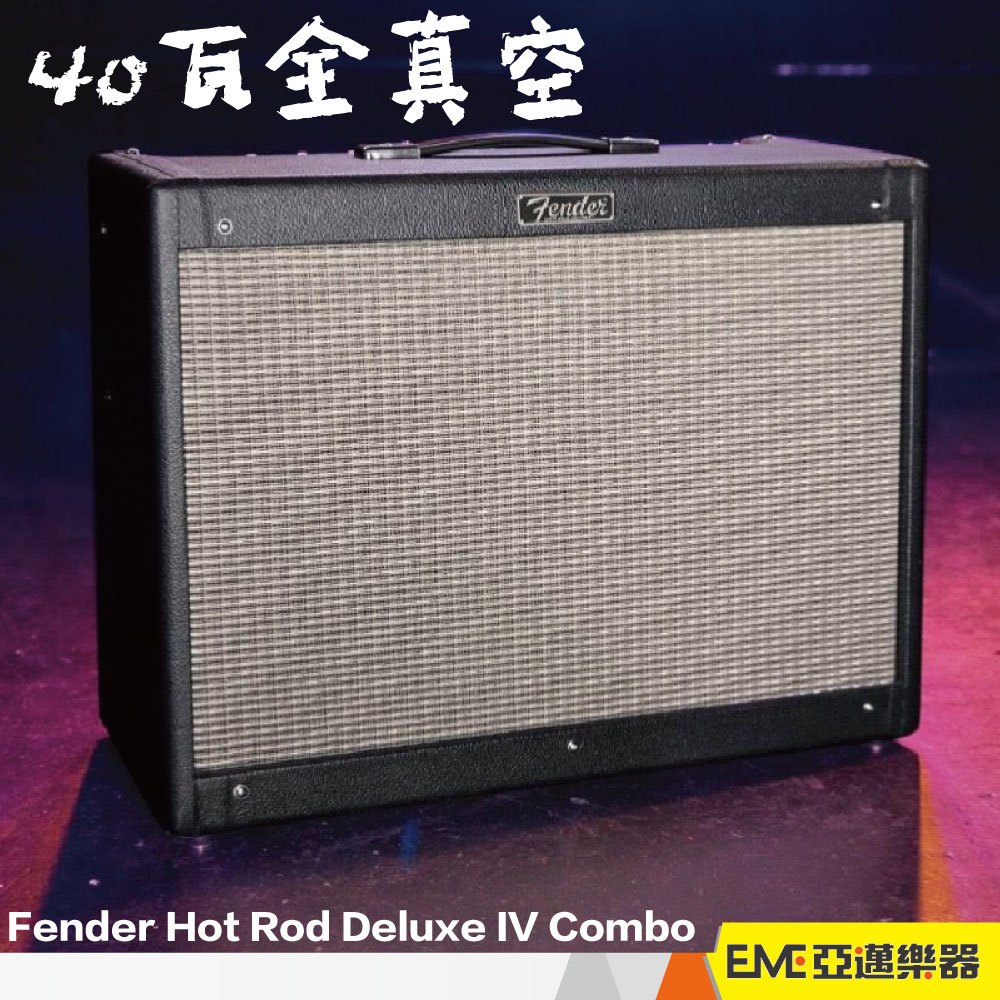 Fender Hot Rod Deluxe IV Combo 40瓦 全真空管 電吉他 音箱 12寸 單體｜亞邁樂器