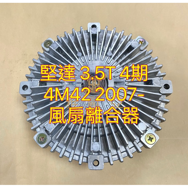 雅歐亞 三菱 FUSO 肯達 堅達 3.5T 4M42 四期 2007- 日本製 風扇離合器 風葉離合器 F/C