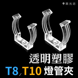 【築光坊】T8 T10 透明塑膠 燈管夾 LED 固定燈夾 LED燈夾 燈勾 固定夾 日光燈夾 DIY燈夾