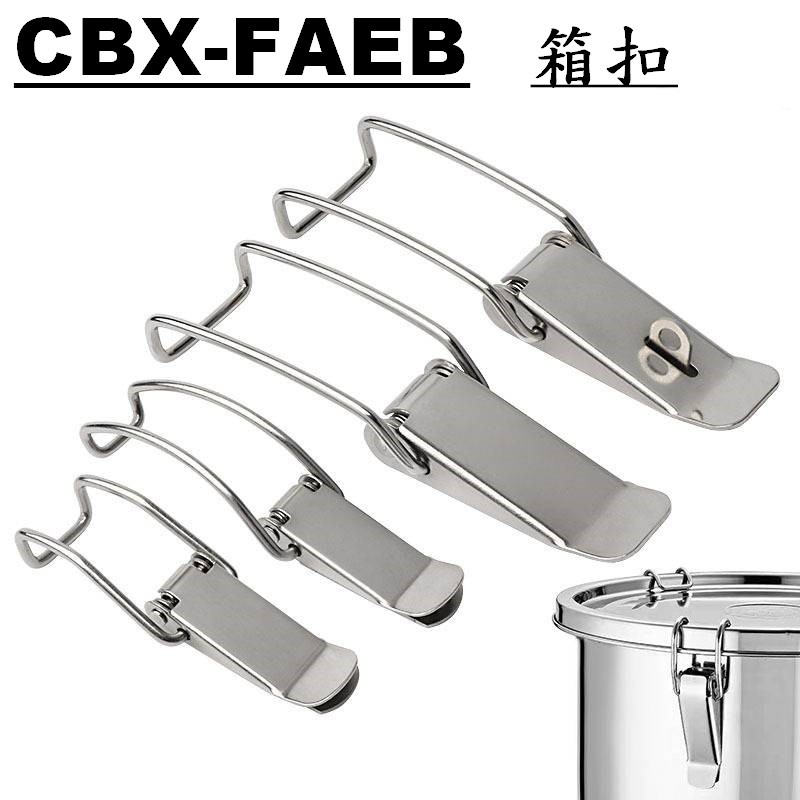 CBX-FAEB 含稅 白鐵箱扣 箱扣 不鏽鋼材質 門閂 工具箱扣 彈簧箱扣 鐵搭扣 扣環