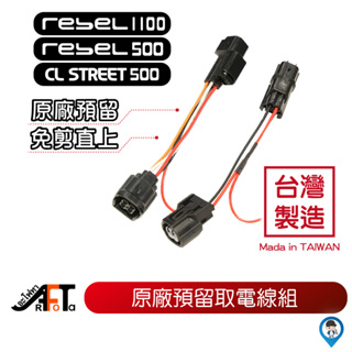 【歐達數位】Honda Rebel 500 Rebel 1100 CL STREET 500 預留 ACC 取電 線組