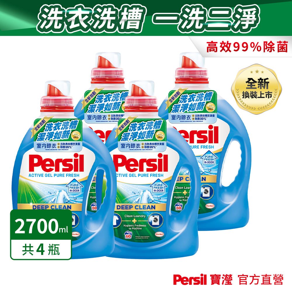 【Persil寶瀅】深層酵解洗衣凝露 室內晾衣款 瓶裝多入組(洗衣精)