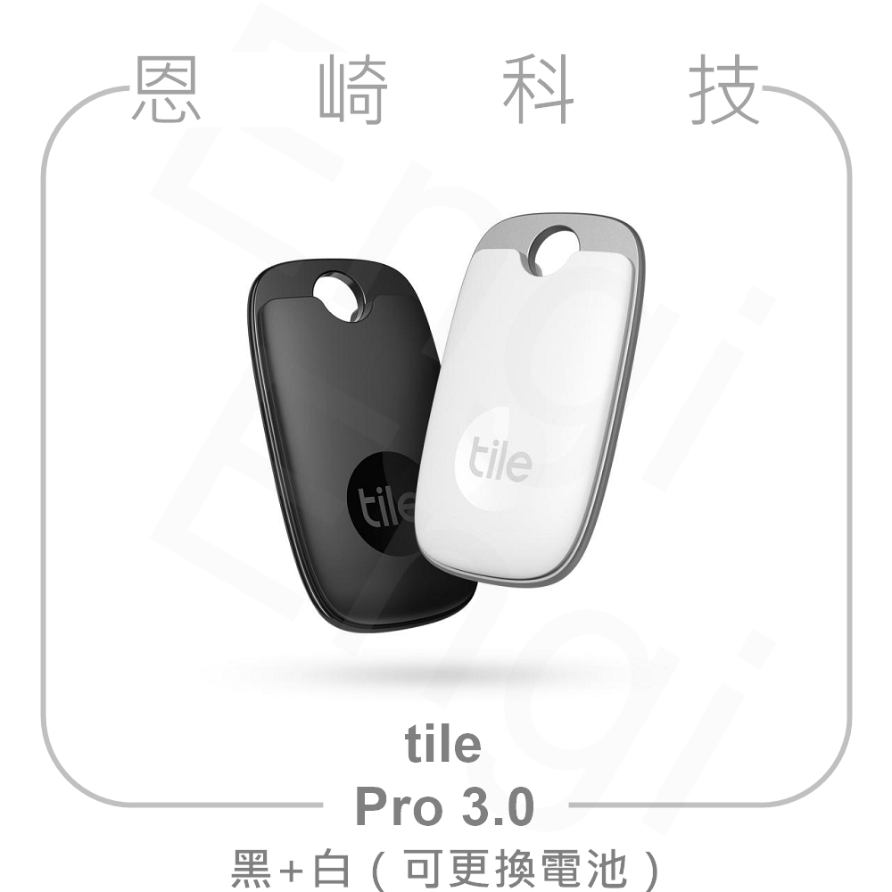 恩崎科技 Tile 防丟小幫手 Pro 3.0 雙入組 (可換電池)  黑+白 公司貨