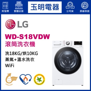 LG洗衣機 18KG、洗脫烘滾筒洗衣機 WD-S18VDW