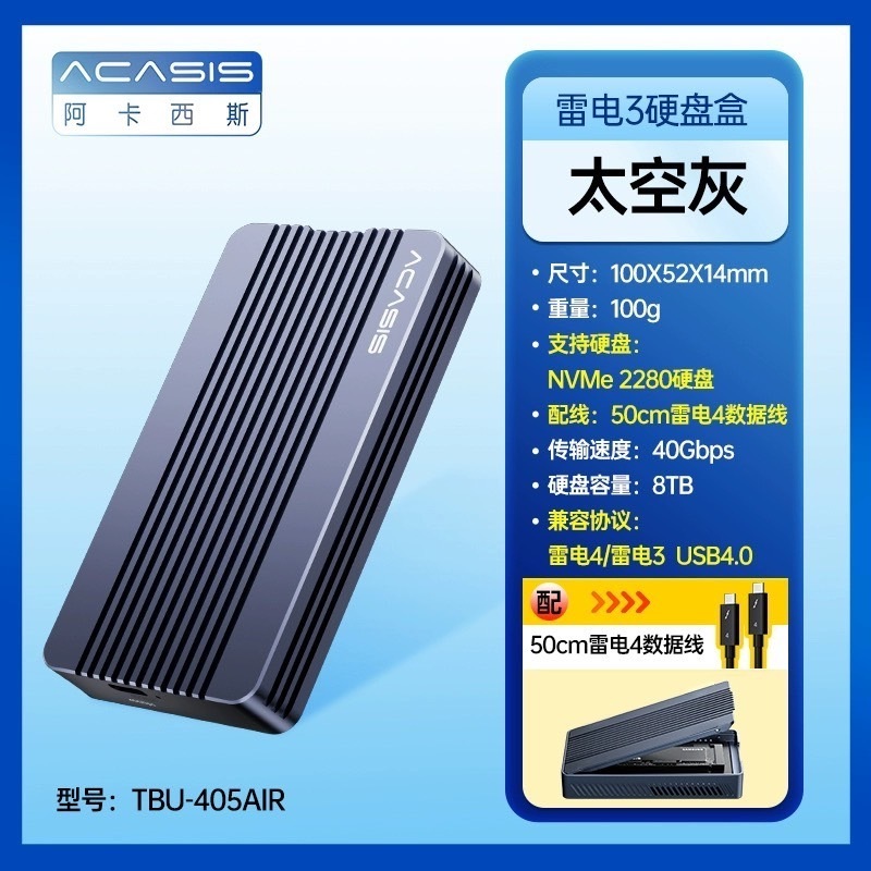 【 光華商場金日鑫 】ACASIS M.2 NVME 雷電3 4 硬碟外接盒 TBU405 Air 取代FA-TB34