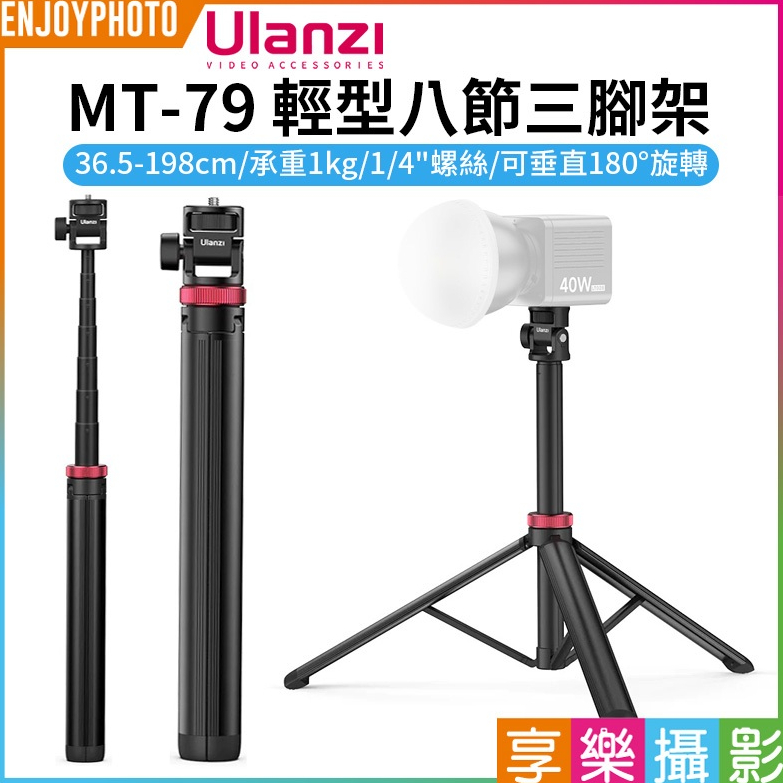 享樂攝影【Ulanzi MT-79 輕型八節三腳架】36.5-198cm 承重1kg 適用微單 補光燈 手機夾 Vlog
