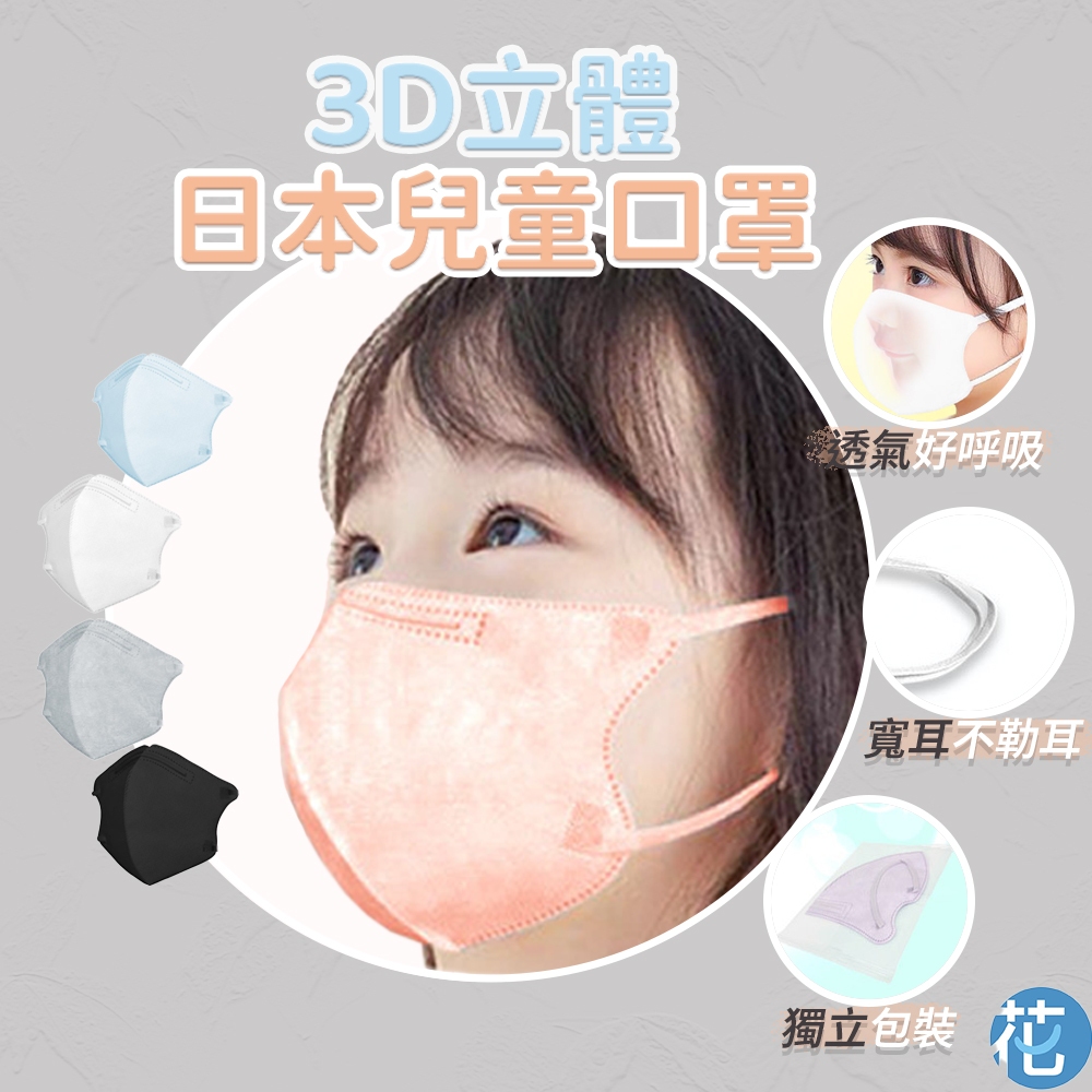 花森美💠日本口罩 3D立體 兒童口罩 三層含熔噴布 寬耳繩不勒耳 小學生彩色口罩 透氣好呼吸 小孩口罩 幼幼口罩 幼童