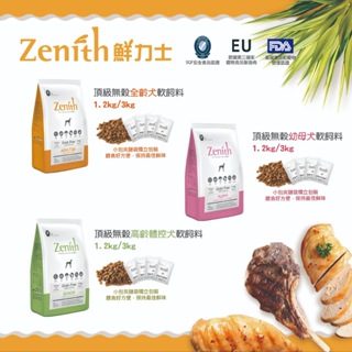 ZENITH 鮮力士 頂級無穀軟飼料3Kg【4安扣貓】(幼母犬、老犬、全齡犬、軟性飼料) 韓國軟飼料