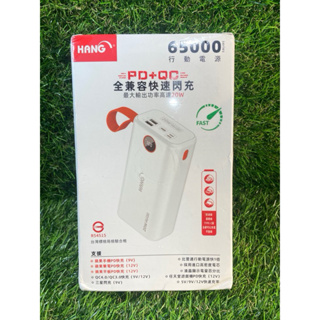 現貨快速出貨 充電極速HANG PD5 行動電源 65000Mah PD+QC極速充電 20W 檢驗合格 快速閃充