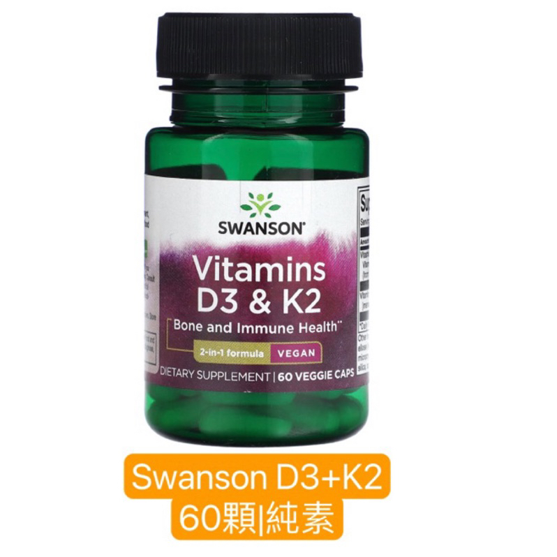 💕美國🇺🇸✨Swanson維他命D3+K2✨2000IU 60顆 純素膠囊 Vegan