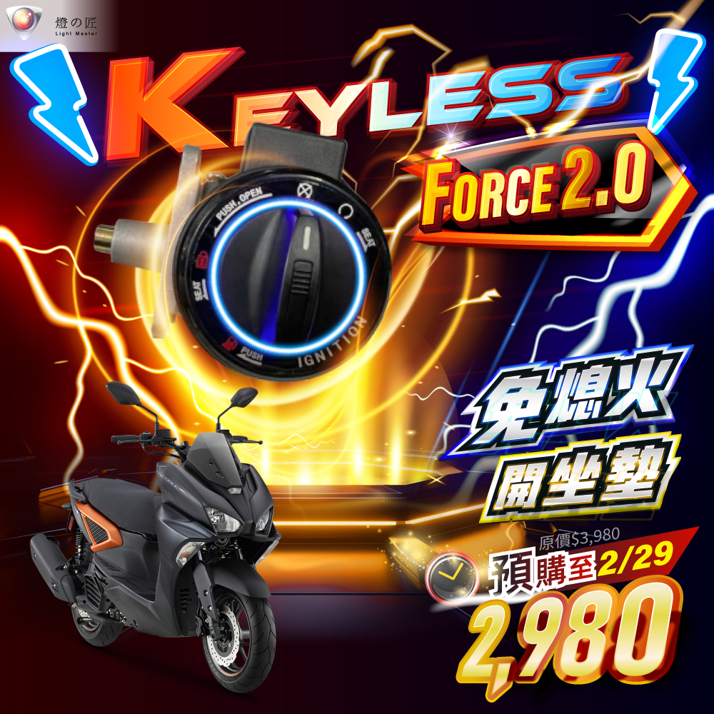 【瘋猿二輪】【燈匠】🤩火熱預購🤩KEYLESS (FORCE 2.0) ✅免熄火開坐墊✅