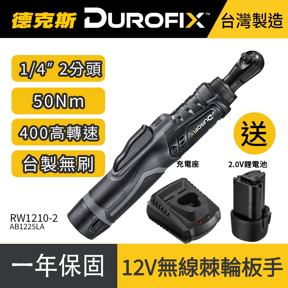 台製二分 1/4” 無刷電動棘輪扳手 棘輪板手組 汽修工具 氣動板手 汽修氣動 棘輪扳手推薦 2分棘輪扳手 RW1210