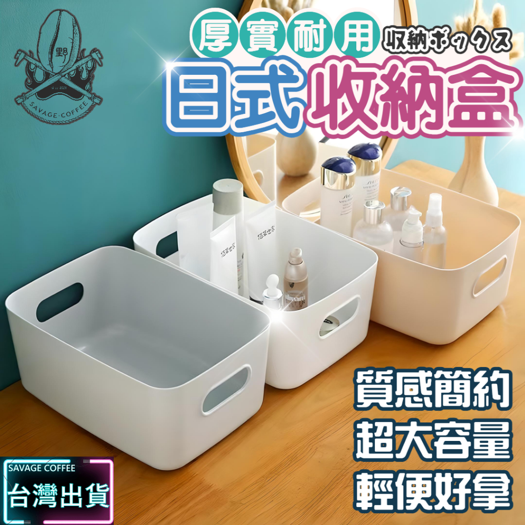 【現貨秒發🔥無印美學】日式收納盒 收納盒 收納籃 結實耐用 置物盒 整理盒 輕巧便攜 無印收納盒 大收納盒 白色收納盒