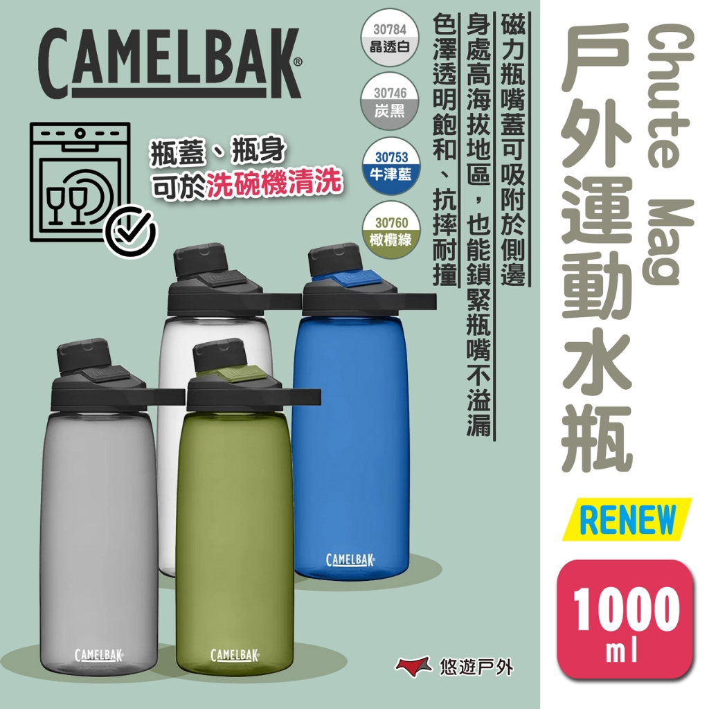 【camelbak】 Chute Mag戶外運動水瓶RENEW 1000ml 四色 運動水壺 登山水壺 露營 悠遊戶外