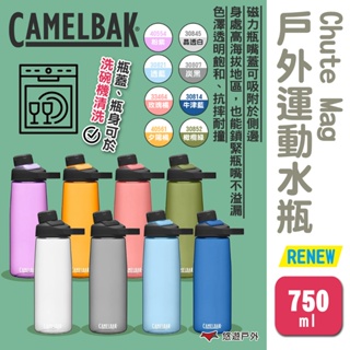 【camelbak】Chute Mag戶外運動水瓶RENEW-750ml 多色可選 運動水壺 登山水壺 露營 悠遊戶外