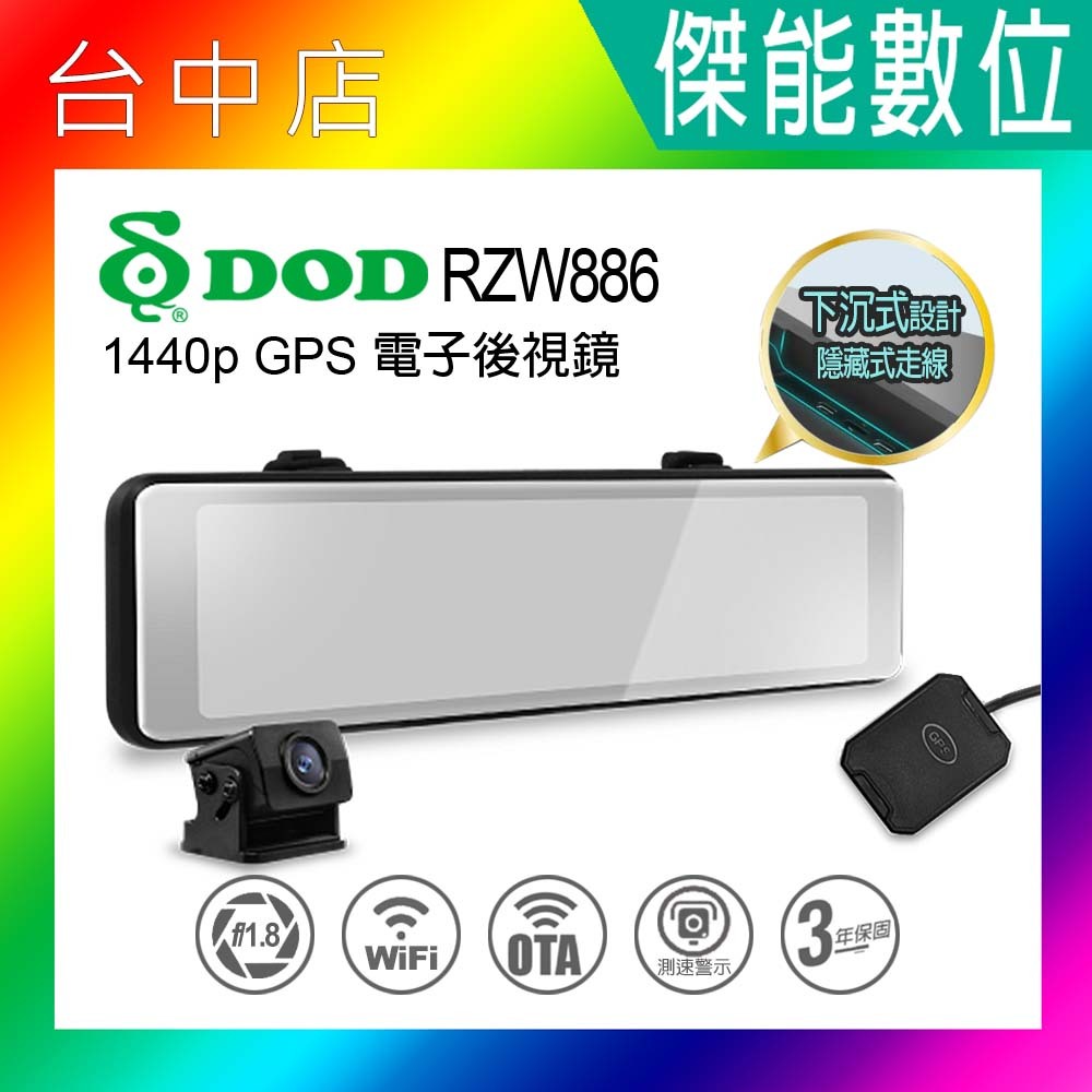 【贈128G+三好禮】DOD RZW886 電子後視鏡行車紀錄器 前後雙鏡頭 WIFI OTA更新 2K 三年保固