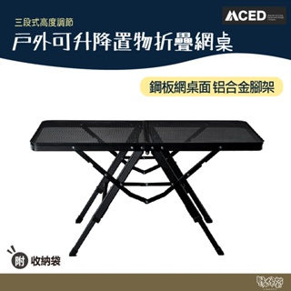 MCED 戶外可升降置物折疊網桌【野外營】 露營 鋁合金 折疊桌 升降桌