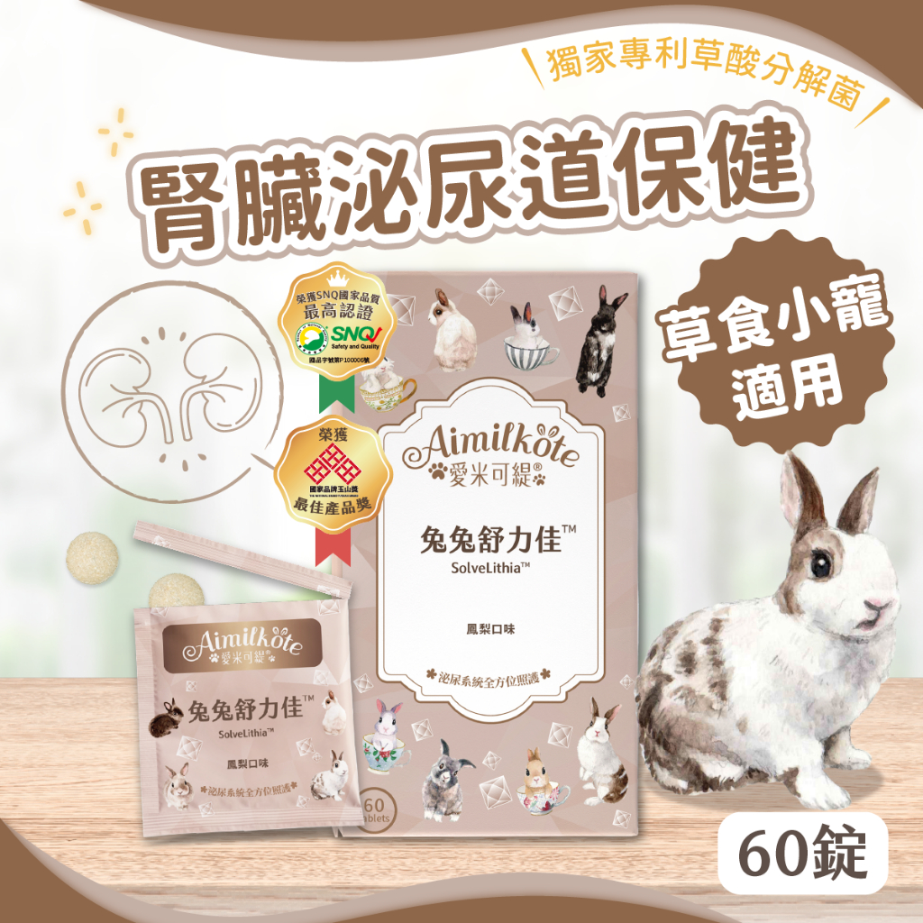 【會員兌換禮】兔兔舒力佳™ 60錠/盒 泌尿道保健 腎臟保健 兔兔益生菌 蔓越莓