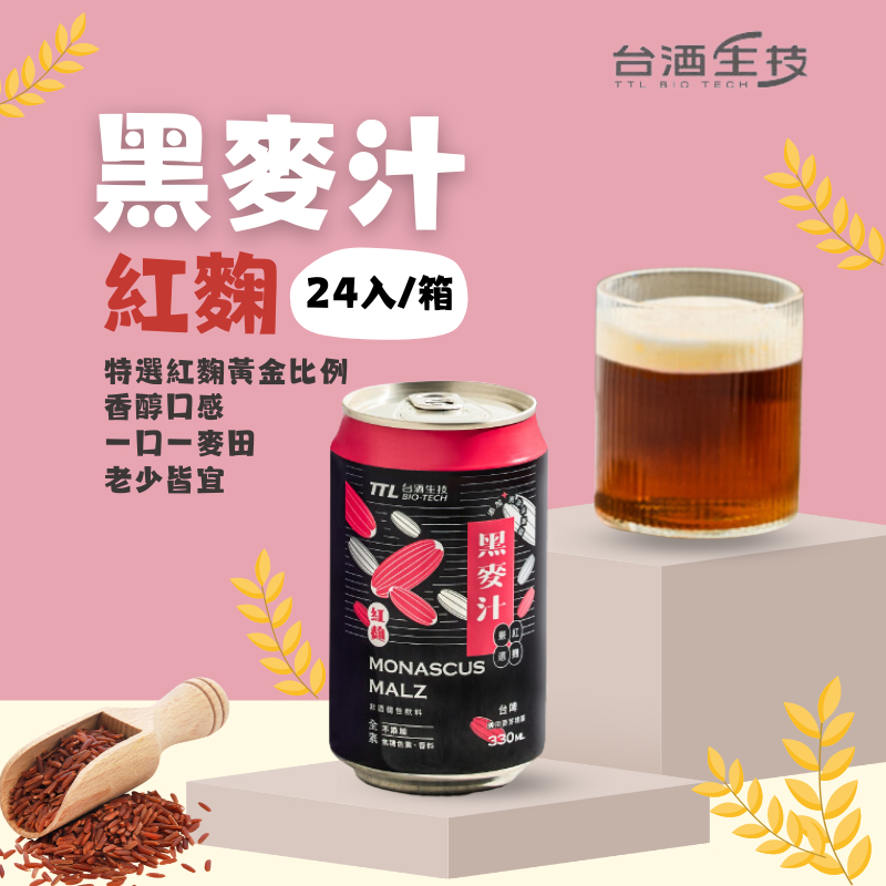 【台酒TTL】紅麴黑麥汁(全素)箱裝(24罐/入)