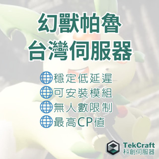 💥暑期特惠💥 Palworld 幻獸帕魯伺服器 託管 8核心/16G RAM/Gen4 SSD 模組伺服器 自訂網域