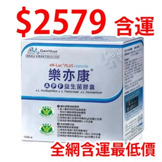 【✅Costco代購宅配】樂亦康 APF益生菌膠囊 150粒