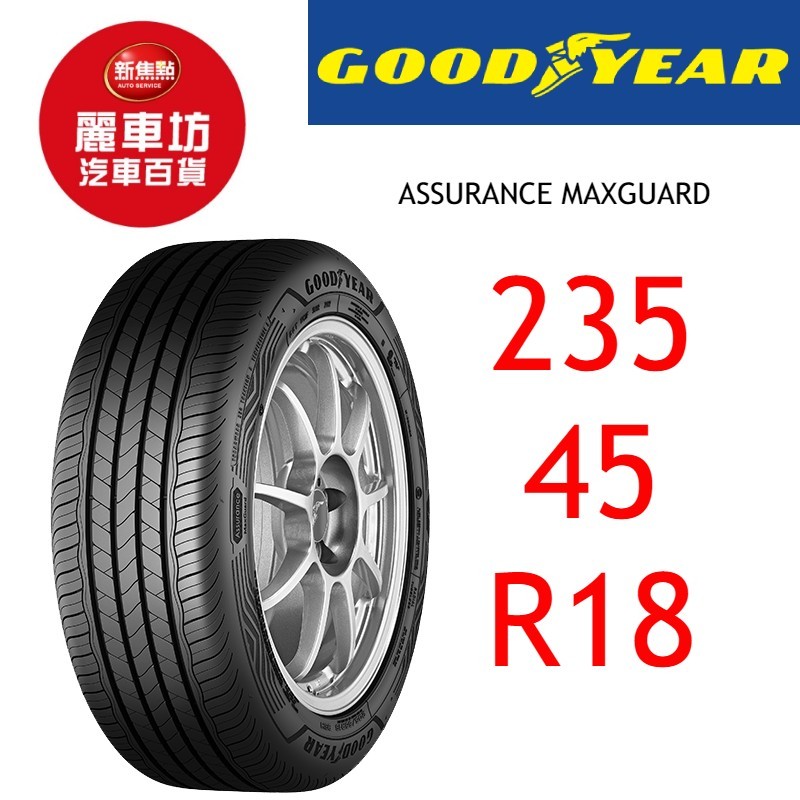 固特異輪胎 AMG 235/45R18 94W【麗車坊03832】