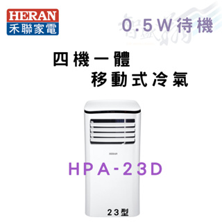 HERAN禾聯 R410A 四機一體 移動式冷氣 HPA-23D 含基本安裝 智盛翔冷氣家電