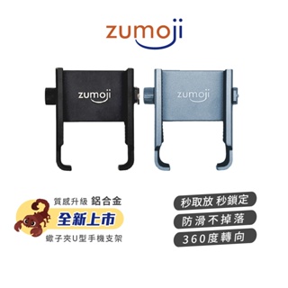 【ZUMOJI】蠍子夾 手機支架 U型鋁合金 矽膠防滑設計 360度轉向 隨扣即用 安裝穩固耐用 質感 新年禮物
