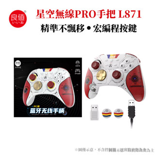 【Neo Gamer】全新 現貨 NS 良值 無線控制器 PRO 無線手把 墨攻 星空 霍爾搖桿 L871