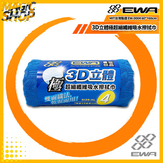 EWA 3D立體極超細纖維吸水擦拭巾 EW-0004 特殊雙面織法 乾濕兩用 強力去污 7倍吸水 專屬Logo 台灣製造