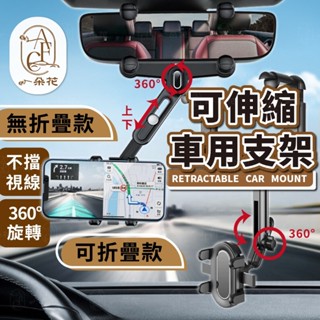 【一朵花 蝦皮挑戰最低價】可伸縮車用支架 汽車手機支架 後照鏡支架 手機支架 汽車手機架 手機架 車用手機架 後視鏡手機