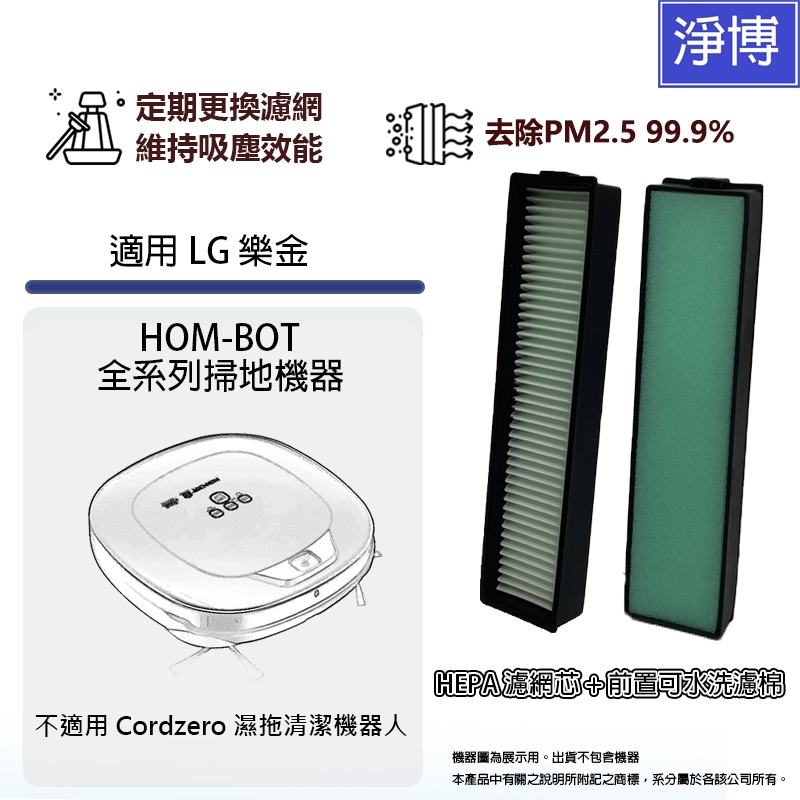 適用於LG 樂金HOM-BOT HOMBOT 全系列 掃地機 掃地機器人替換用 HEPA濾網濾芯+前置可水洗濾棉