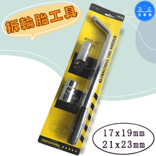 【洗車樂】拆輪胎工具 伸縮輪胎板手 汽車輪胎扳手 輪胎拆卸工具 汽車換胎扳手 套筒扳手