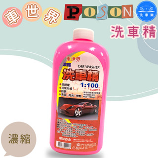 【洗車樂】車世界 洗車精 1100ml