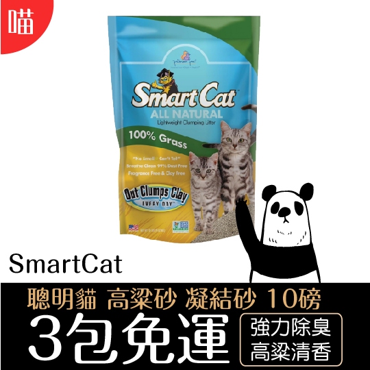 ●貓砂-3包免運● Smart Cat 聰明貓 凝結型貓砂 第一結塊高粱砂 10L(4.5kg)