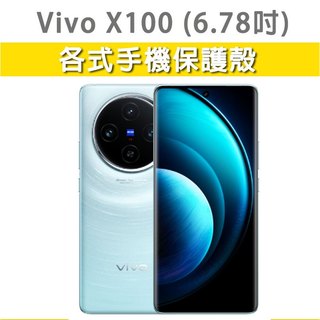 VivoX100 Vivo X100 各式 保護殼 手機殼 手機套 手機軟殼 軟殼 TPU軟殼 空壓殼 保護套