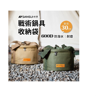LU.LU露露~SANSUI 山水 戰術鍋具收納袋 SB-PS18 沙/綠 收納袋 防水袋 野炊 裝備袋 餐具袋 便當