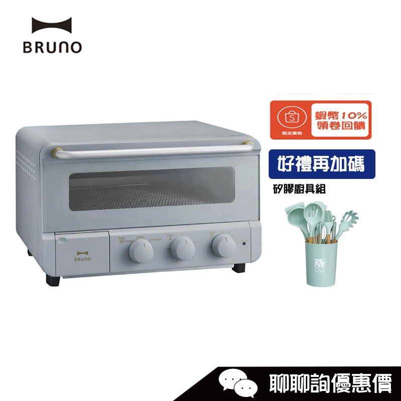 BRUNO BOE067 蒸氣烘焙烤箱 冰河藍 三種模式