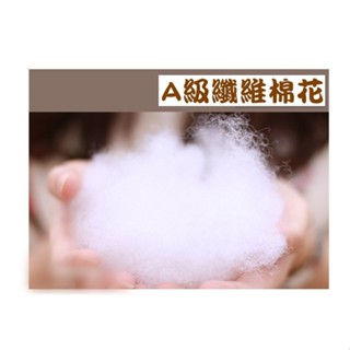 【南亞A級纖維棉花】玩偶毛線娃娃/抱枕枕心填充棉花.工廠直營優惠價.枕心棉花聚酯纖維棉花抱枕填充座墊填充棉花