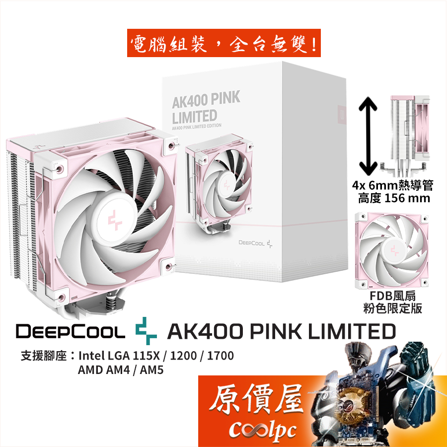 DEEPCOOL九州風神 AK400 PINK LIMITED 粉色限定版【高15.6cm】空冷散熱器/4導管/原價屋
