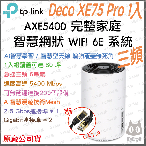 《公司貨 1入》tp-link Deco XE75 Pro AXE5400 三頻 Mesh WiFi 6E 網狀 路由器