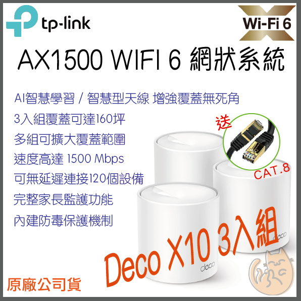 《 免運 現貨 ⭐3入 原廠》tp-link Deco X10 AX1500 Mesh WiFi 6 網狀 路由器 分享