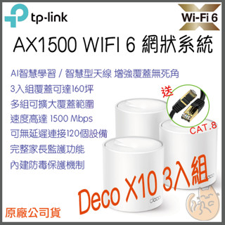 《 TP-LINK⭐3入組 》Deco X10 AX1500 Mesh WiFi 6 網狀 路由器 分享